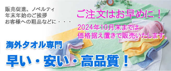 販売促進、ノベルティ年末年始のご挨拶お客様への粗品などに・・・海外タオル専門早い・安い・高品質！