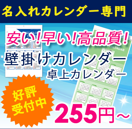 安い！高品質！名入れカレンダー.com