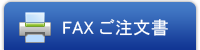 FAXご注文書