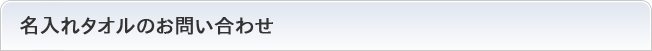 名入れタオルのお問い合わせ