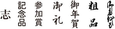 水引上部の文字例